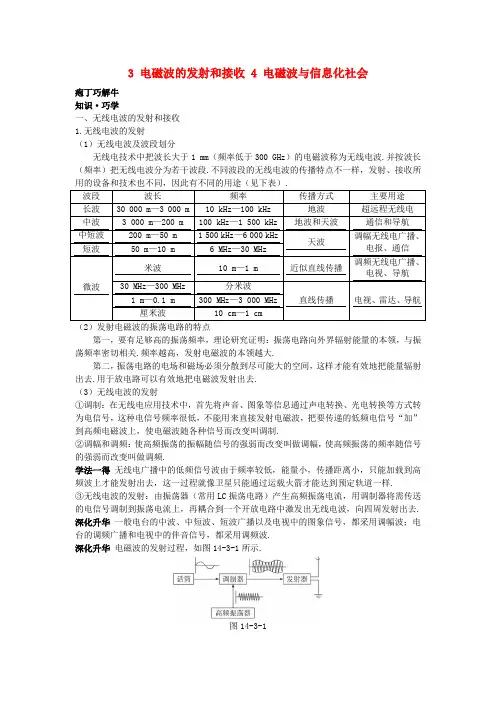 高中物理 第十四章 3 电磁波的发射和接收 4 电磁波与信息化社会教材梳理教案 新人教版选修3-4