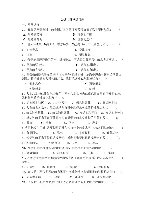大学公共心理学考试复习练习题及答案