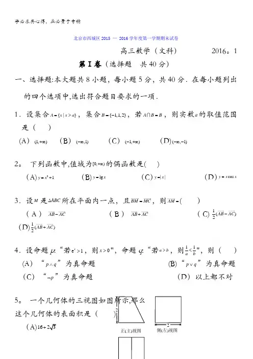 北京市西城区2016届高三上学期期末考试数学文试题 含答案