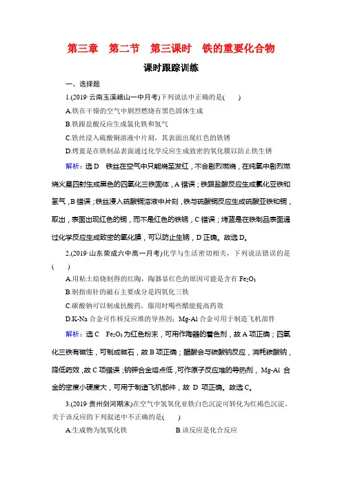 第3章 第2节 第3课时 铁的重要化合物--人教版高中化学必修一课时训练