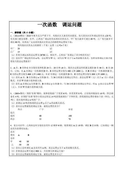 一次函数中的调运问题