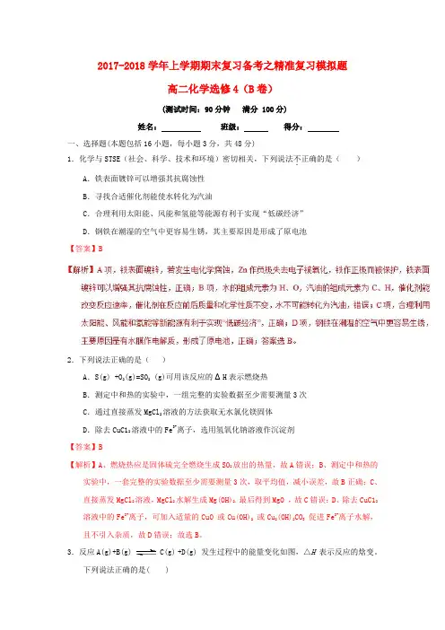 2017-2018学年高二化学上学期期末复习备考之精准复习模拟题(B卷)选修4