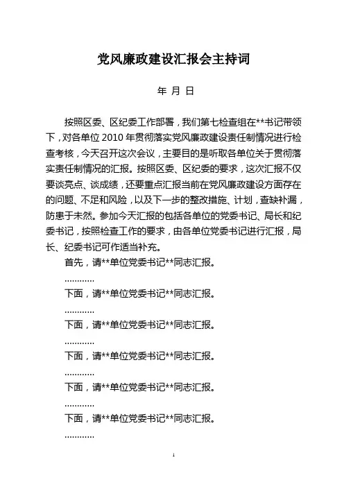 党风廉政建设汇报会主持词