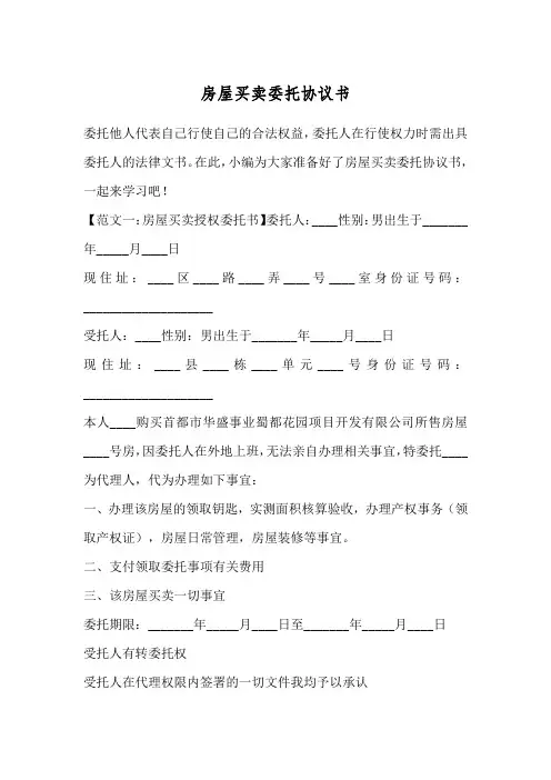 房屋买卖委托协议书