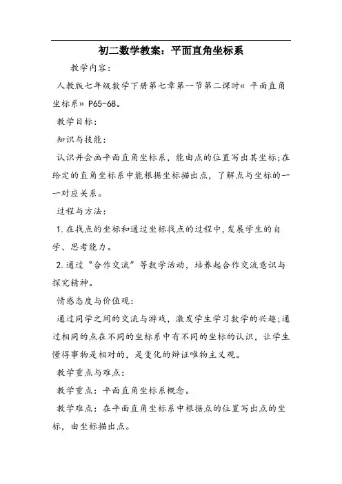初二数学教案：平面直角坐标系