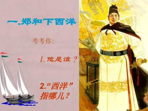 15课明朝的对外关系