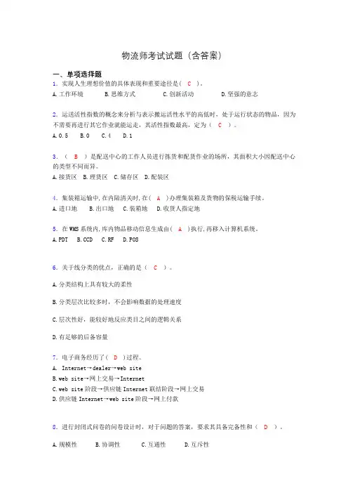 物流师资格认证考试试题(答案)cj