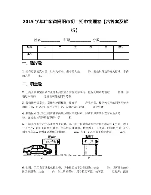 2019学年广东省揭阳市初二期中物理卷【含答案及解析】