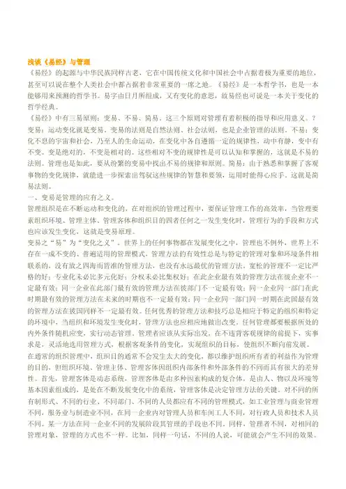 浅谈《易经》与管理