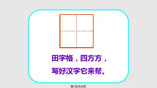 一年级基本笔画PPT课件