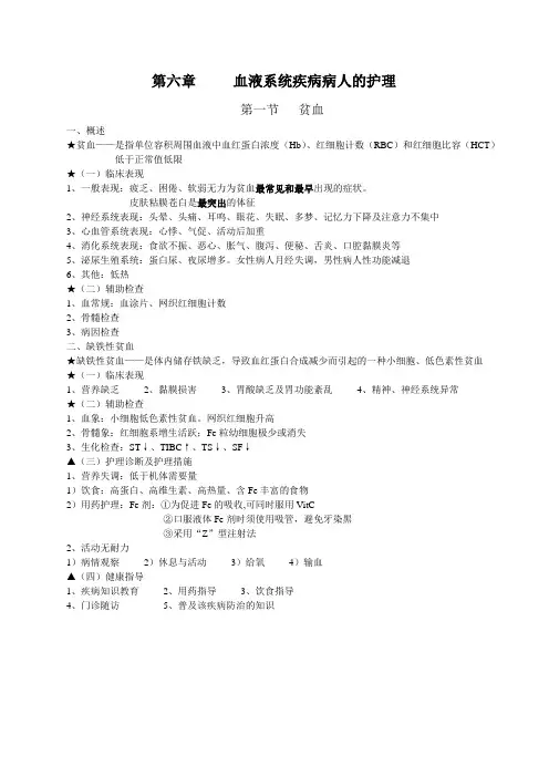 第六篇     血液系统疾病病人护理