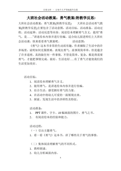 大班社会活动教案：勇气教案(附教学反思)