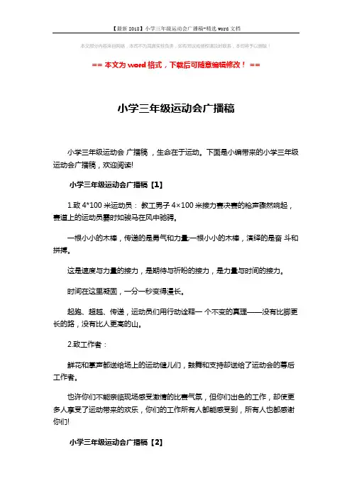【最新2018】小学三年级运动会广播稿-精选word文档 (10页)