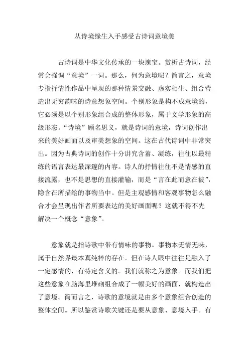 从诗境缘生入手感受古诗词意境美