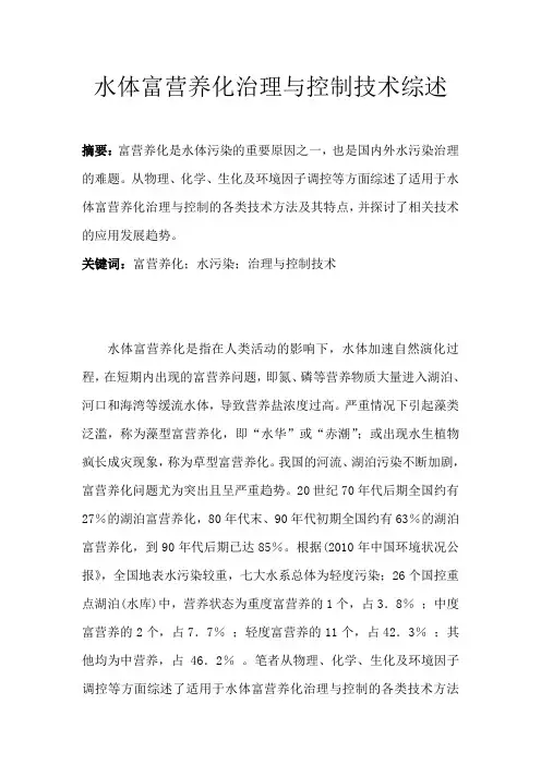 水体富营养化治理与控制技术综述.