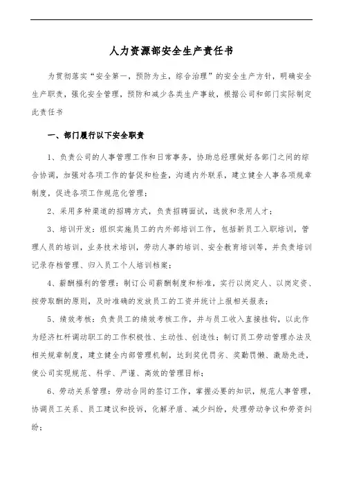 人力资源部门安全生产责任书