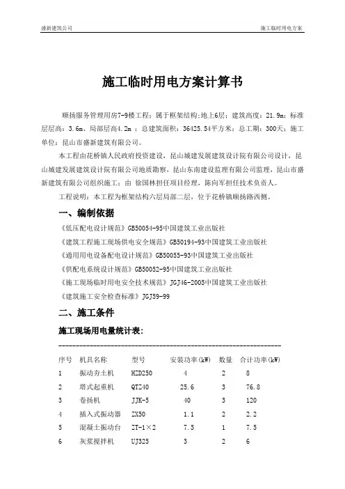 施工临时用电方案计算书