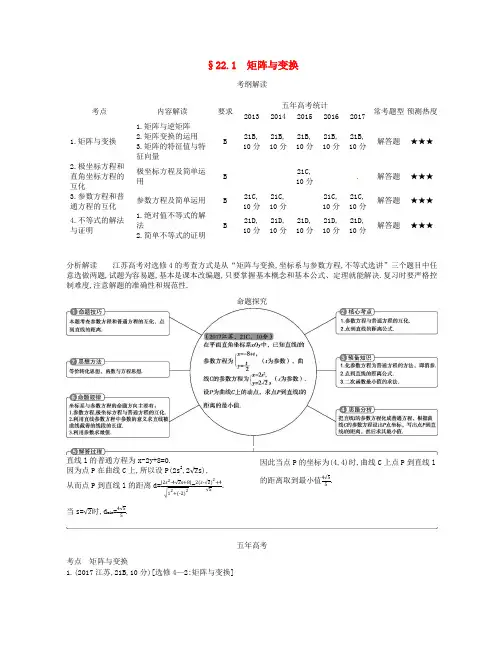 江苏专版2019版高考数学一轮复习第二十二章选修4系列22.1矩阵与变换讲义