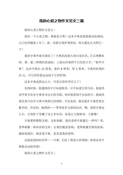 我的心爱之物作文范文三篇