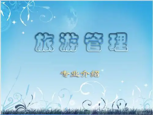 旅游管理专业介绍(2014级)