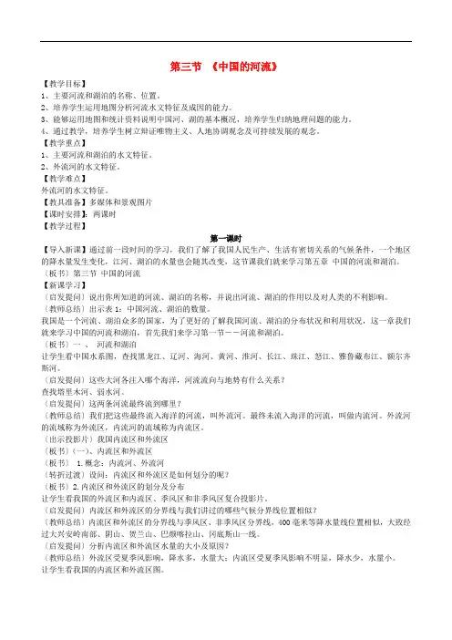 八年级地理上册 第二章 第三节 中国的河流教案 (新版)