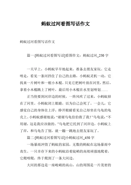 蚂蚁过河看图写话作文