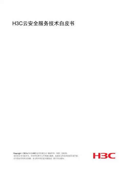 H3C云安全服务技术白皮书-V1.0