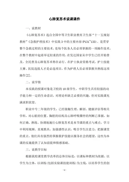 心肺复苏术说课课件