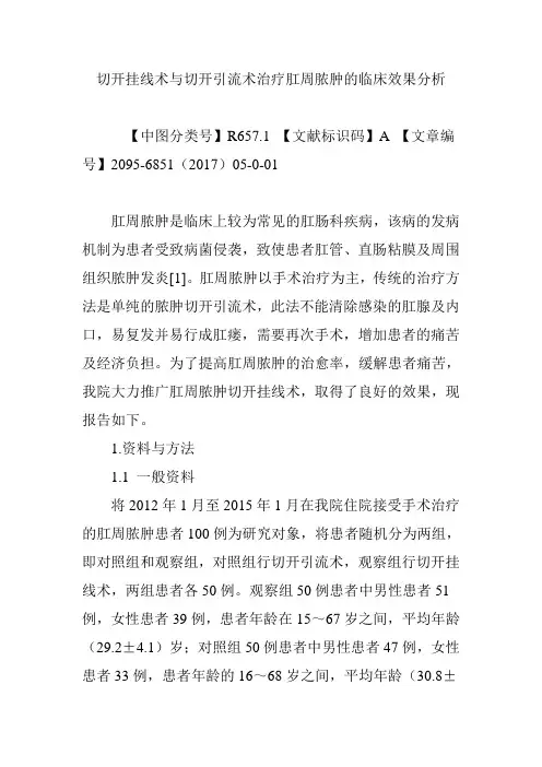 切开挂线术与切开引流术治疗肛周脓肿的临床效果分析