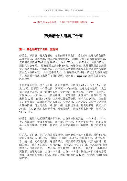 【最新推荐】两元清仓大甩卖广告词-范文模板 (5页)