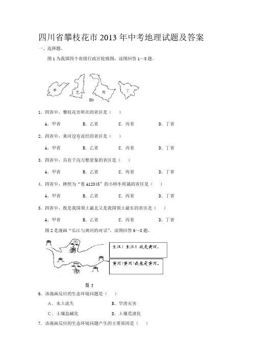 四川省攀枝花市2013年中考地理试题及答案