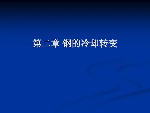 第二章 钢的冷却转变