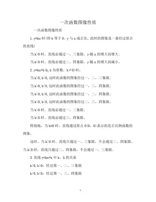 一次函数图像性质