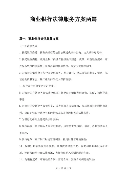 商业银行法律服务方案两篇