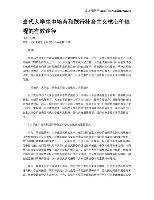当代大学生中培育和践行社会主义核心价值观的有效途径