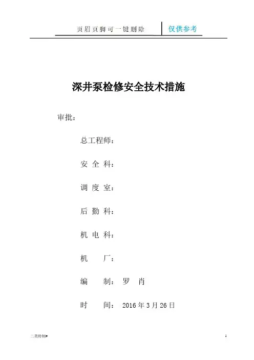深井泵检修措施(文书特制)