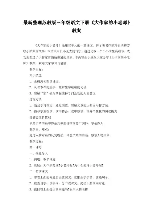 最新整理苏教版三年级语文下册《大作家的小老师》教案