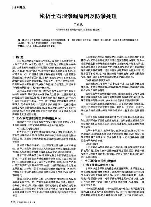 浅析土石坝渗漏原因及防渗处理