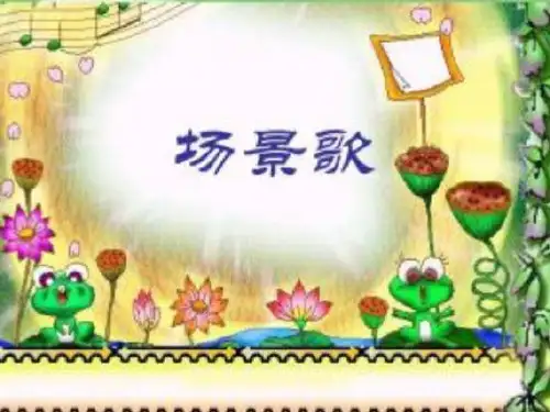 最新人教部编版语文二年级上册《场景歌》优秀教学课件