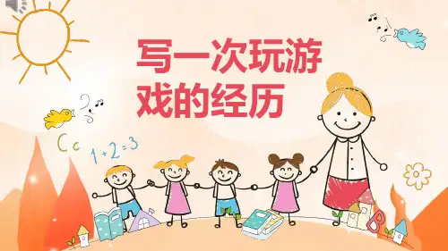 三年级 作文 记一次有趣的游戏经历 作文课件