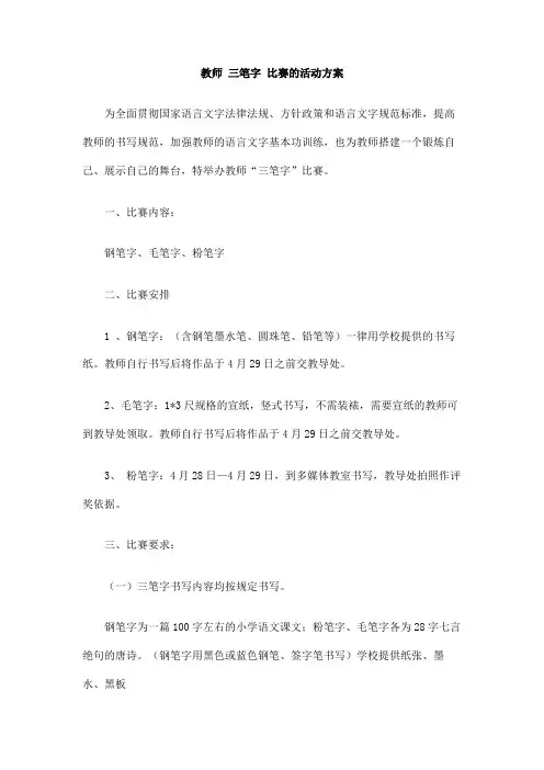 教师三笔字比赛的活动方案 2