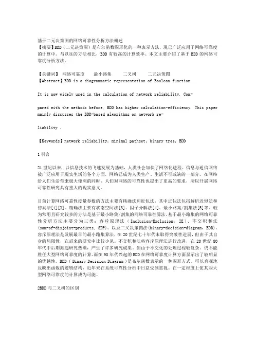 1基于二元决策图的网络可靠性分析方法概述