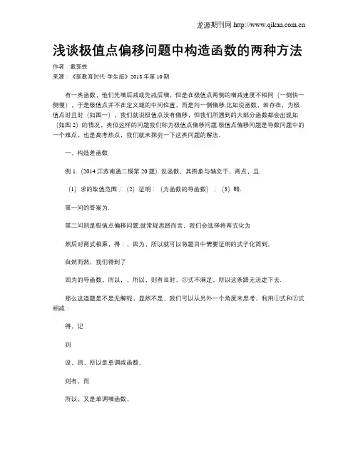 浅谈极值点偏移问题中构造函数的两种方法