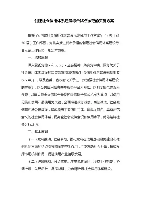 创建社会信用体系建设综合试点示范的实施方案