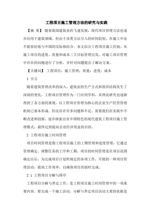 工程项目施工管理方法的研究与实践