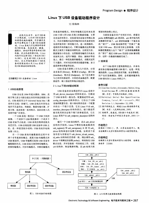 Linux下USB设备驱动程序设计
