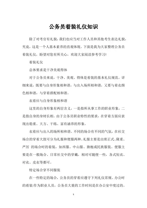 公务员着装礼仪知识