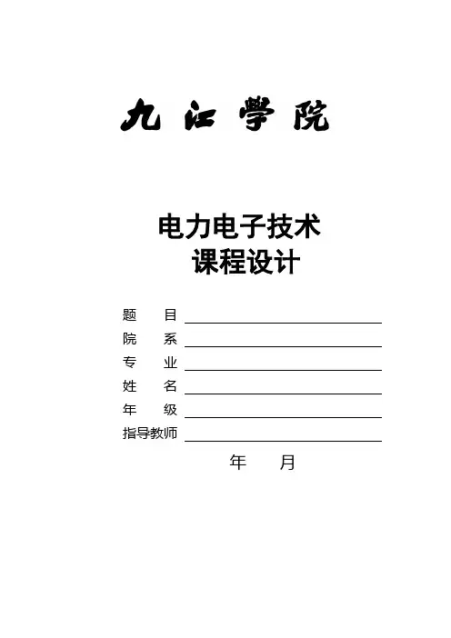 三相桥式全控整流电路课程设计报告