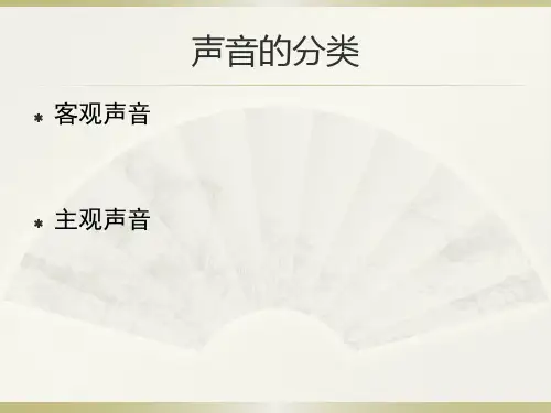 声音的功能