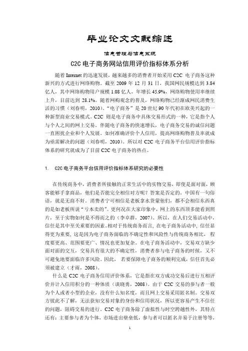 C2C电子商务网站信用评价指标体系分析【文献综述】